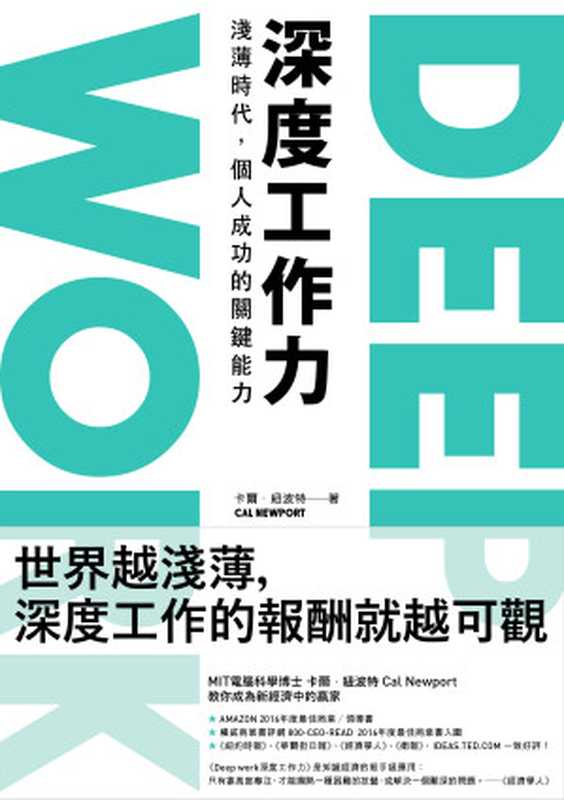 Deep Work 深度工作力：淺薄時代，個人成功的關鍵能力 = Deep Work： Rules for Focused Success in a Distracted World（卡爾 · 紐波特 (Cal Newport) 著 ; 吳國卿 譯）（時報文化出版企業股份有限公司 2017）