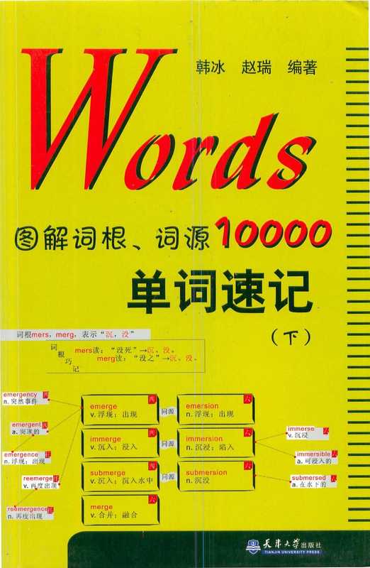 Words图解词根词源10000单词速记下（韩冰  赵瑞）（天津大学出版社 2009）