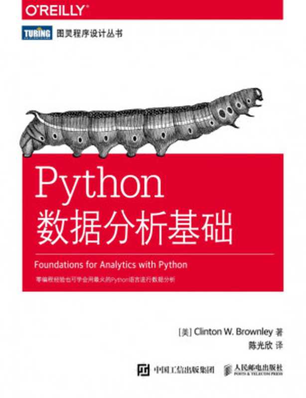 Python数据分析基础（Brownley  Clinton）（人 民 邮 电 出 版 社 2016）