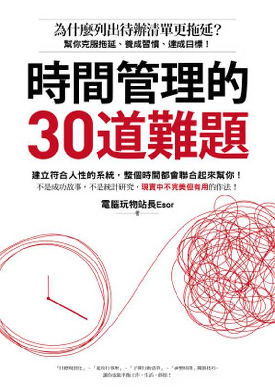 時間管理的30道難題：為什麼列出待辦清單更拖延？幫你克服拖延、養成習慣、達成目標！（電腦玩物站長 (Esor)）（城邦出版集團 創意市集 2020）