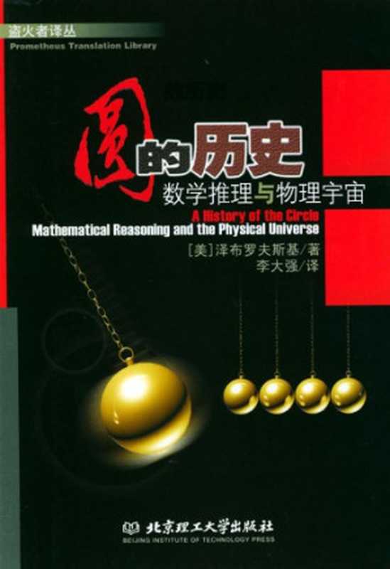 圆的历史：数学推理与物理宇宙（[美]泽布罗夫斯基; 李大强(译)）（北京理工大学出版社 2003）