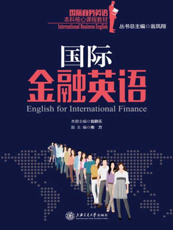 国际金融英语 (国际商务英语本科核心课程教材)（翁凤翔）（Shanghai Jiao Tong University Press 2015）