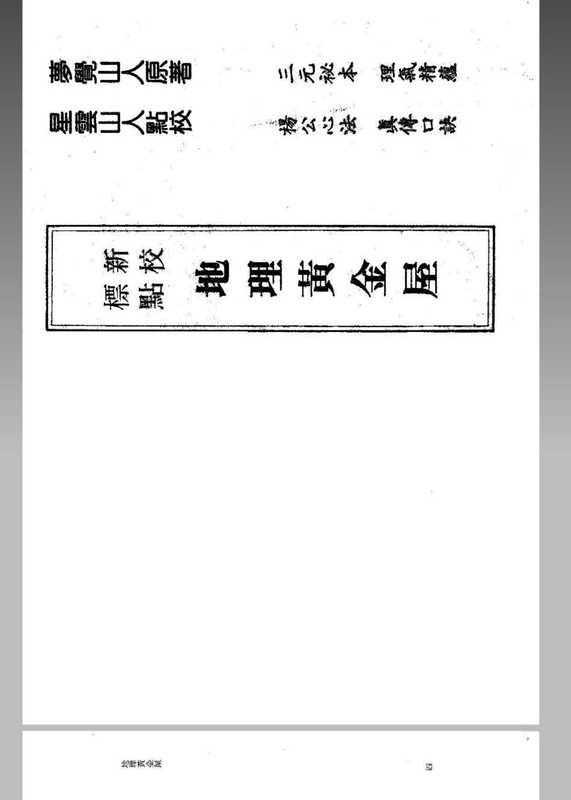 风水 命理 地理黄金屋(完整版).pdf（风水 命理 地理黄金屋(完整版).pdf）