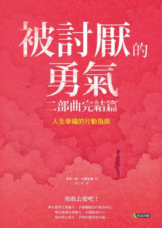 被討厭的勇氣 二部曲完結篇：人生幸福的行動指南 = 幸せになる勇気： 自己啓発の源流「アドラー」の教えⅡ（岸見一郎， 古賀史健 著， 葉小燕 譯）（究竟出版社股份有限公司 2016）