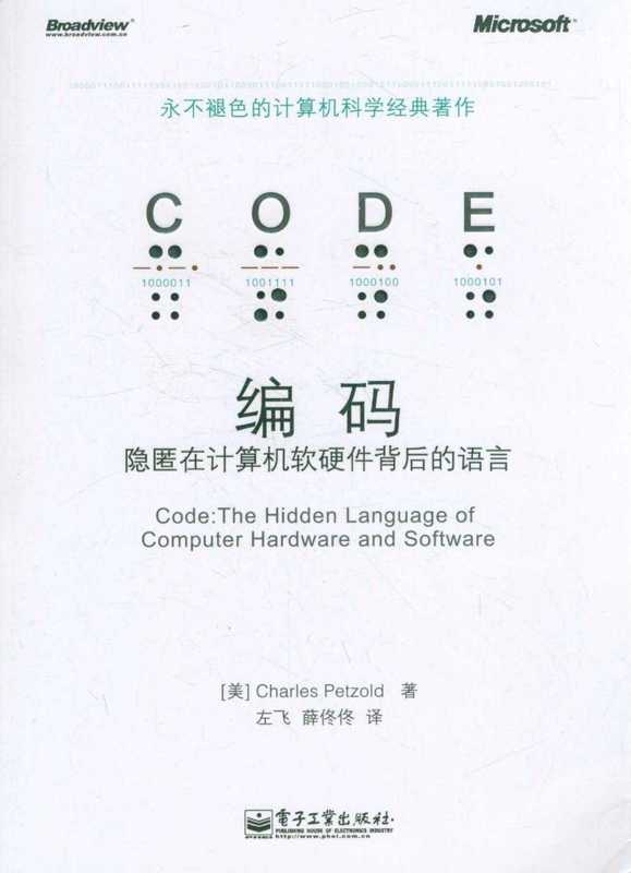 编码：隐匿在计算机软硬件背后的语言（查尔斯•佩措尔德 (Charles Petzold)）（电子工业出版社 2012）