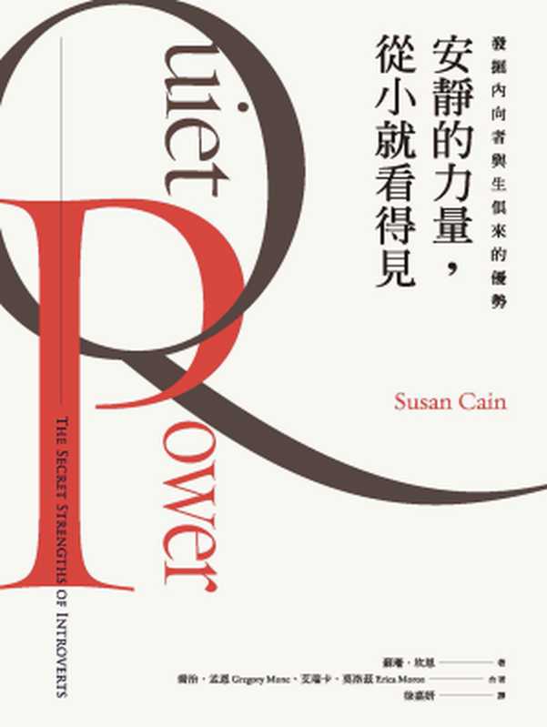 安靜的力量，從小就看得見 = Quiet Power： The Secret Strengths of Introverts（蘇珊 · 坎恩 (Susan Cain) 著 ; 徐嘉妍 譯）（城邦出版集團 商周出版 2017）