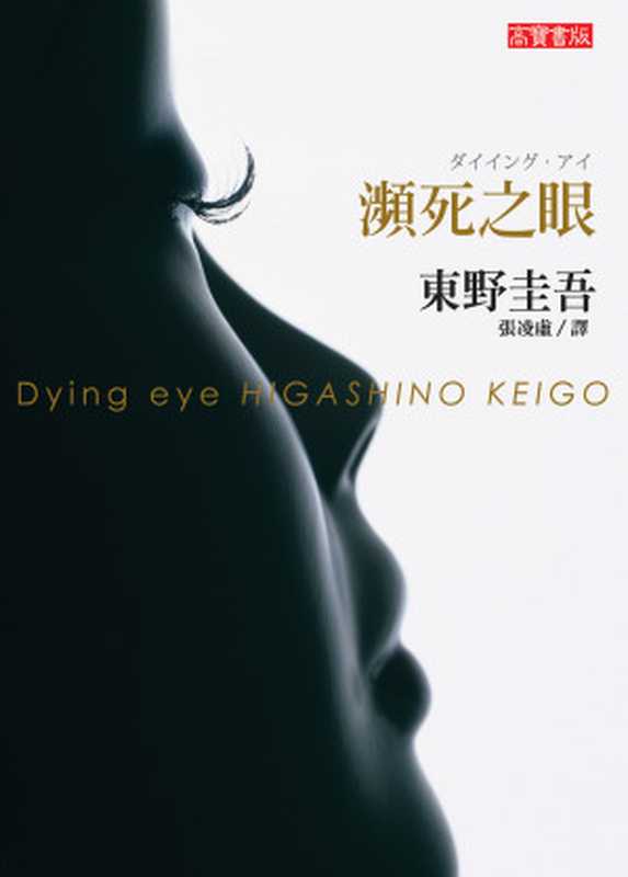 瀕死之眼 = ダイイング・アイ = Dying Eye（東野圭吾）（英屬維京群島商高寶國際有限公司台灣分公司 2012）