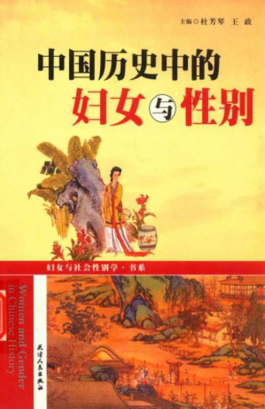 中国历史中的妇女与性别（杜芳琴，王政）（天津人民出版社 2004）