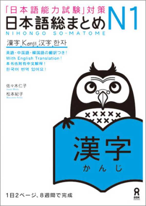 日本語総まとめ N1 漢字. Nihongo So-matome N1 Kanji（佐々木 仁子， 松本 紀子， Hitoko Sasaki， Noriko Matsumoto）（Ask 2010）