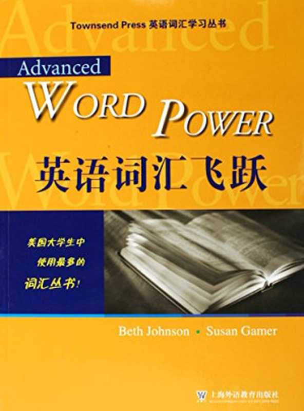 英语词汇飞跃（约翰逊  盖默（Beth Johnson  Susan Gamer））（上海外语教育出版社 2005）