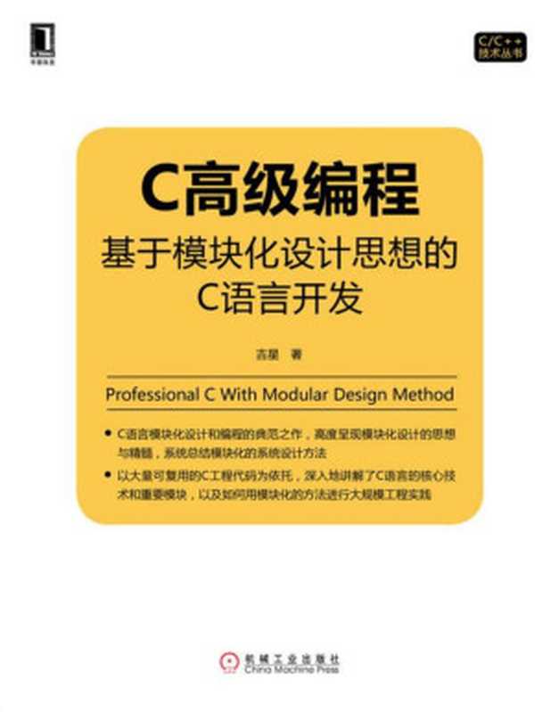 C高级编程：基于模块化设计思想的C语言开发 (C C++技术丛书)（吉星）