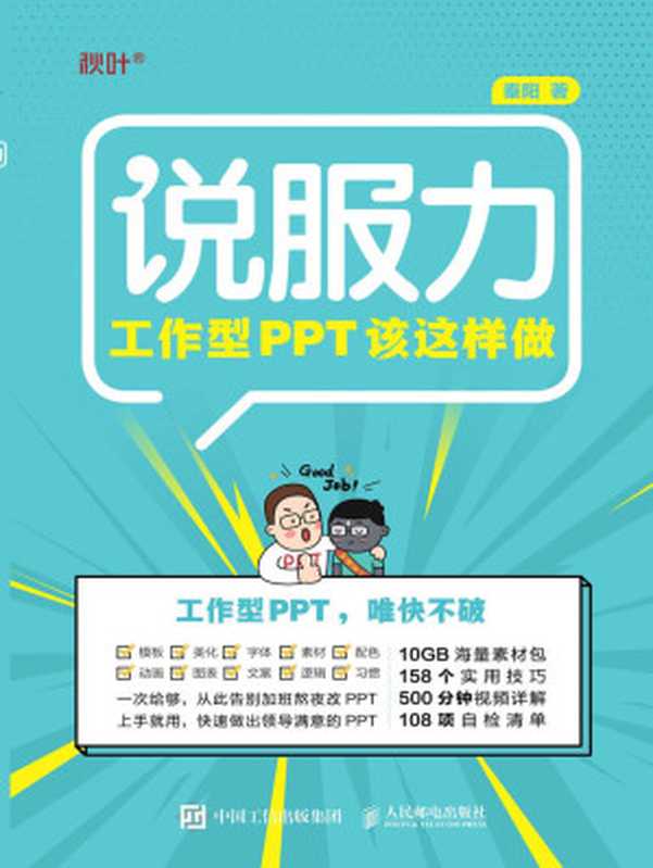 工作型PPT该这样做（和秋叶一起学PPT，打造说服力幻灯片）（秦阳）（人民邮电出版社 2020）