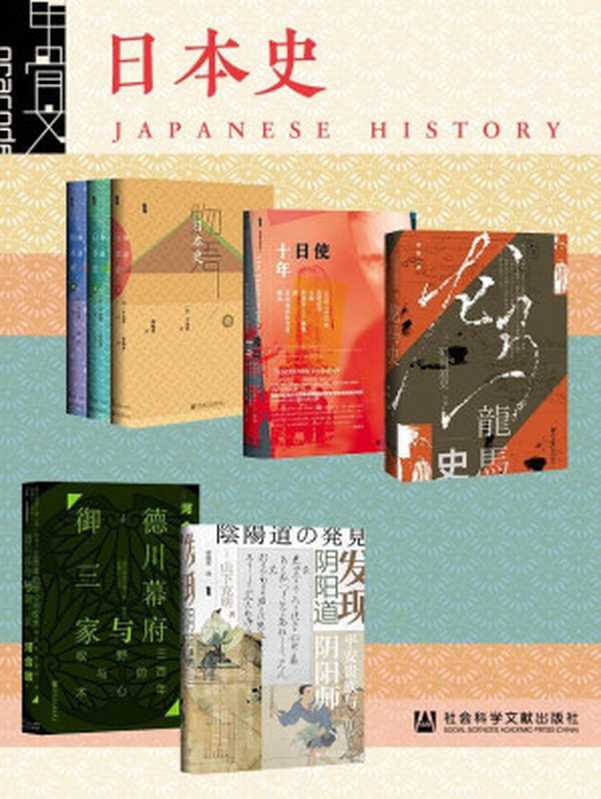 甲骨文·日本史（全7册）物语日本史（全3册） 使日十年：1932～1942年美国驻日大使约瑟夫·C.格鲁的日记及公私文件摘录 龙马史 德川幕府与御三家：三百年的野心与权术 发现阴阳道：平安贵族与阴阳师 (甲骨文系列)（平泉澄 & 河合敦 & 矶田道史 & 约瑟夫·C.格鲁 & 山下克明）（社会科学文献出版社 2020）