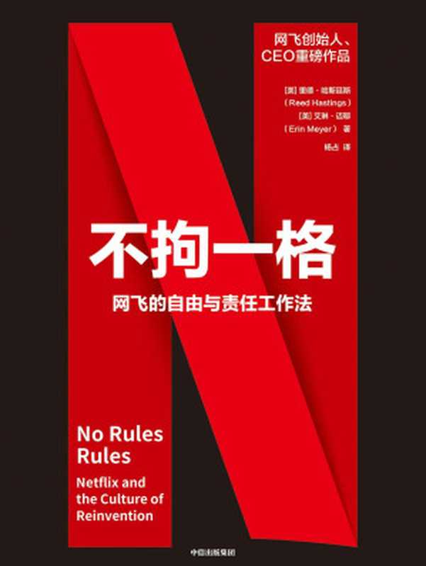 不拘一格：网飞的自由与责任工作法（里德·哈斯廷斯 & 艾琳·迈耶）（中信出版集团 2020）