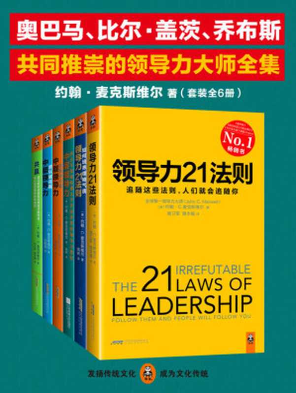 领导力大师全集(套装全6册)：《领导力21法则》+《领导力21法则：如何培养领袖气质》+《中层领导力：西点军校和哈佛大学共同讲授的领导力教程》+《中层领导力：自我修行篇》+《中层领导力：团队建设篇》+《共赢：成功的秘诀就是忘掉自己的利益，全心全意帮助伙伴成功》（[美]约翰·C·麦克斯维尔 [[美]约翰·C·麦克斯维尔]）（文汇出版社 2017）