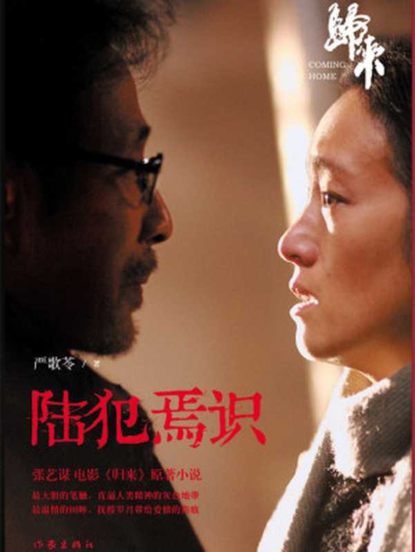 陆犯焉识（张艺谋新作《归来》原著小说）（严歌苓）（作家出版社 2011）