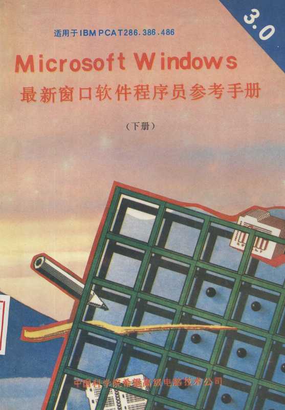 MICROSOFT WINDOWS3．0版最新窗口软件程序员参考手册 下（刘京涌，胡达编译）（中国科学院希望高级电脑技术公司 1991）