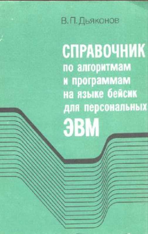 Справочник по алгоритмам и программам на языке бейсик для персональных ЭВМ（Дьяконов В. П.）（1989）