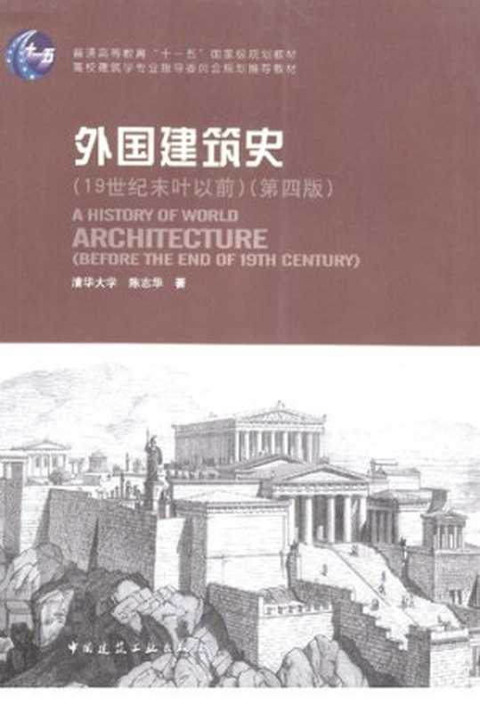 外国建筑史（陈志华）（中国建筑工业出版社 2010）