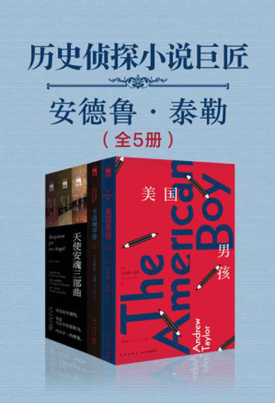 历史侦探小说巨匠安德鲁·泰勒（全5册）（安德鲁·泰勒 [安德鲁·泰勒]）（新星出版社 2019）