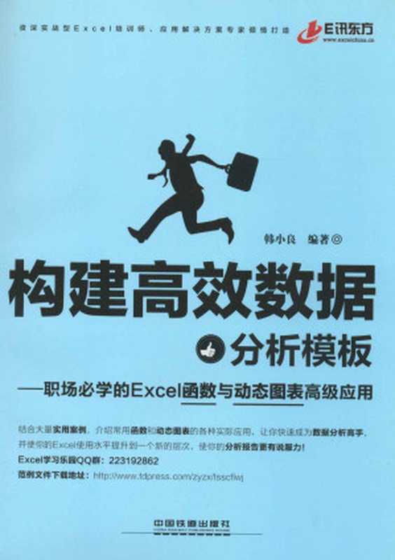 构建高效数据分析模板：职场必学的Excel函数与动态图表高级应用（韩小良）（中国铁道出版社 2014）