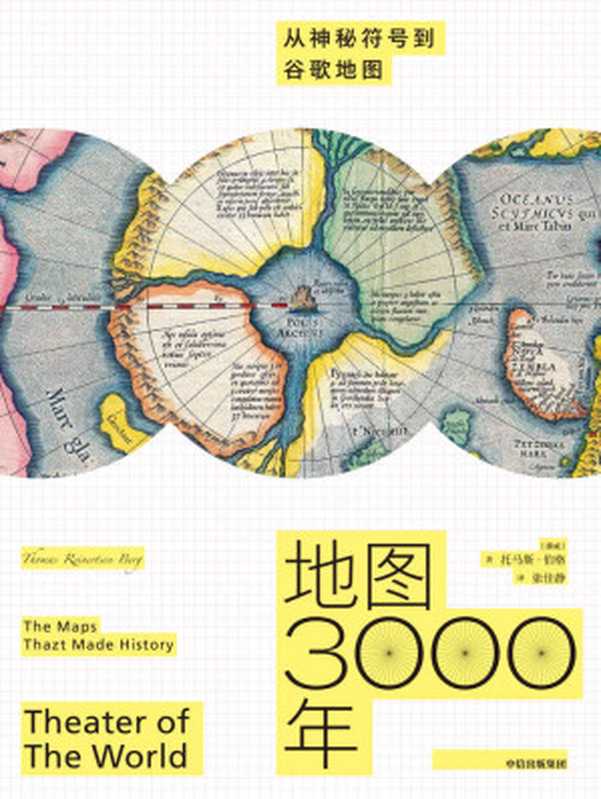 地图3000年：从神秘符号到谷歌地图（从绘制一个村庄到整个宇宙，讲述3000年地图发展史。展现人类了不起的探索——我们曾经在哪里，又将去往何方。）（托马斯·伯格）（中信出版集团 2020）