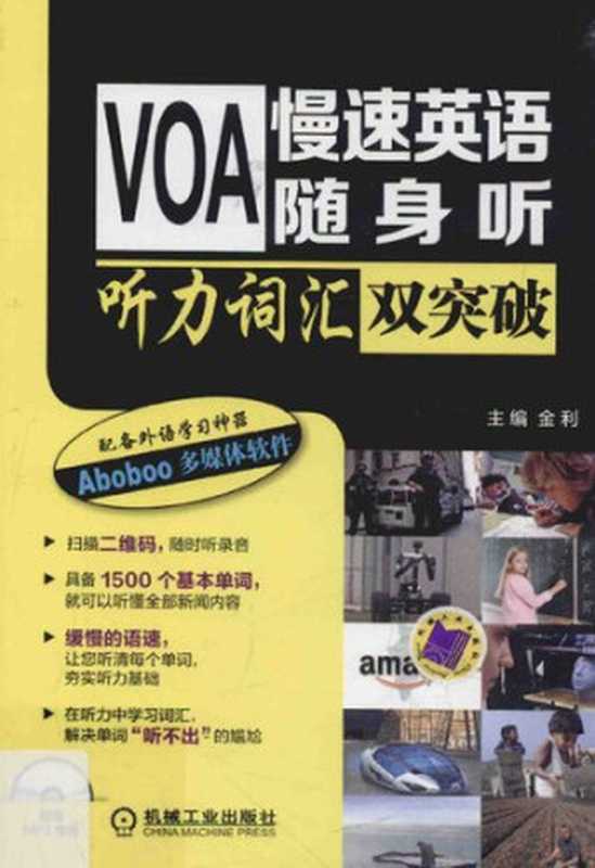 VOA慢速英语随身听 听力词汇双突破（金利）（机械工业出版社 2015）