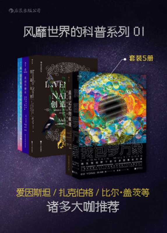 风靡世界的科普系列01：爱因斯坦、扎克伯格、比尔·盖茨等诸多大咖推荐（套装共5册 我包罗万象 追寻记忆的痕迹 创造自然 追捕祝融星 从一到无穷大）（埃德·扬; 埃里克·坎德尔; 安德烈娅·武尔夫; 托马斯·利文森; 乔治·伽莫夫）（后浪出版公司 2019）