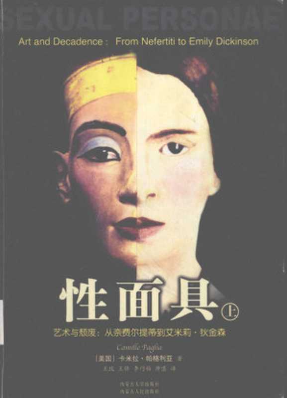 性面具 艺术与颓废：从奈费尔提蒂到艾米莉·狄金森（Sexual Personae： From Nefertiti to Emily Dickinson）（[美]卡米拉·帕格利亚（Camille Paglia））（内蒙古大学出版社 2003）