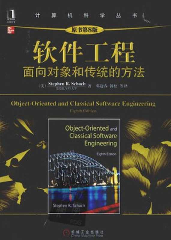 软件工程： 面向对象和传统的方法（Stephen R. Schach）（机械工业出版社 2011）