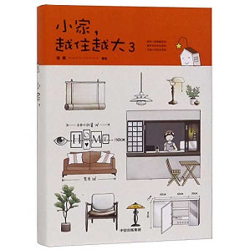 How to Make Your Small Home Feel Bigger 3 (Chinese Edition) 小家，越住越大3（Lu Wei 逯薇）（CITIC Press Corporation 2019）