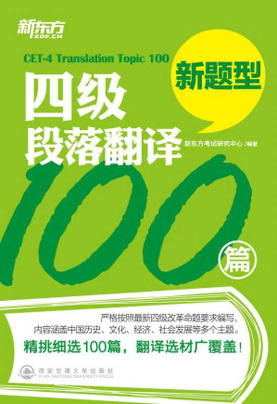 四级段落翻译100篇（新东方考试研究中心）（2014）