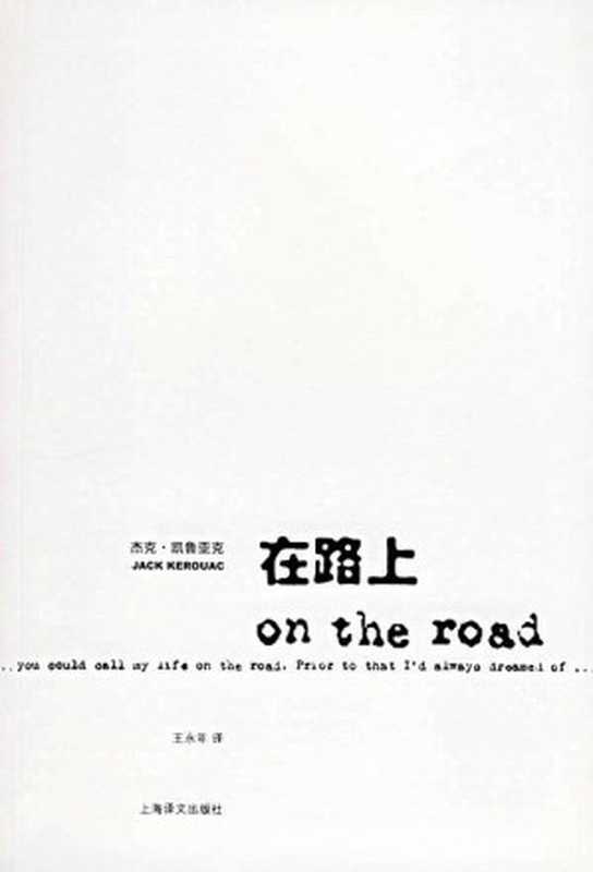 在路上（【美】杰克·凯鲁亚克， 王永年 译）（上海译文出版社 2006）