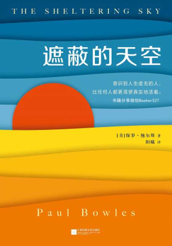 遮蔽的天空（蒙尘70年的世纪文学经典，兰登书屋、《时代周刊》百大英语小说）（保罗·鲍尔斯 [保罗·鲍尔斯]）（2018）