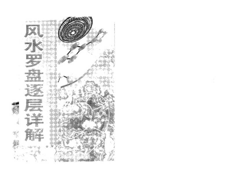 白鹤鸣《风水罗盘逐层详解》.pdf（白鹤鸣《风水罗盘逐层详解》.pdf）