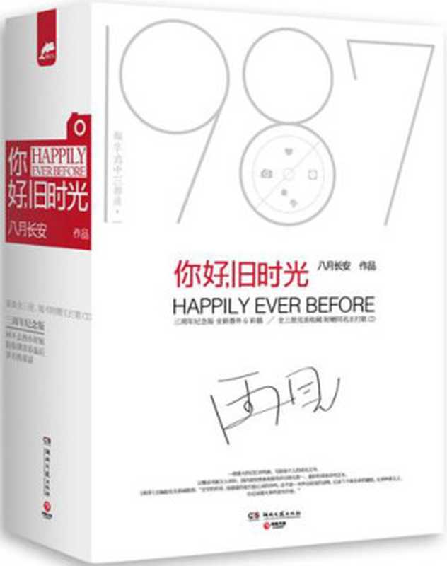 你好，旧时光（三周年完美纪念版）（套装共3册）（八月长安 [八月长安]）（湖南文艺出版社 2012）