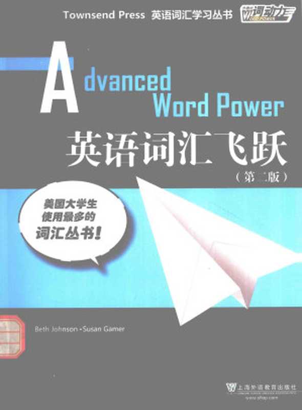 外研社 词动力 英语词汇飞跃 Advanced Word Power（（美）约翰逊，（美）盖默编著）