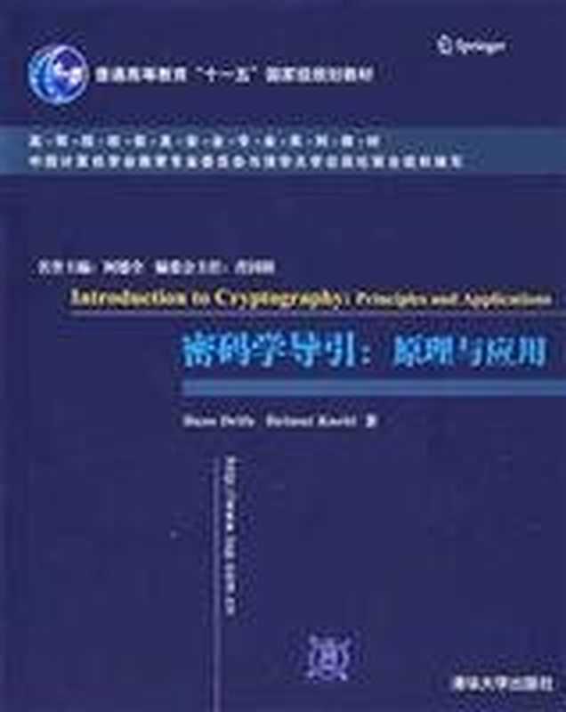 密码学导引：原理与应用（Hans Delfs  Helmut Knebl）（清华大学出版社 2002）