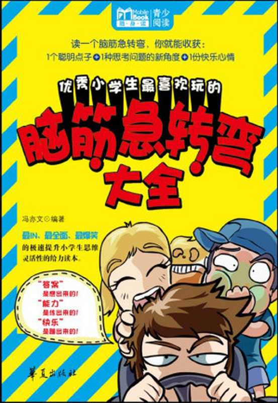 优秀小学生最喜欢玩的脑筋急转弯大全 (MBook随身读)（冯亦文）（华夏出版社 2012）