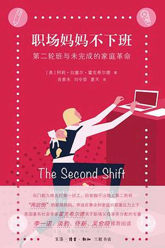 职场妈妈不下班：第二轮班与未完成的家庭革命（The Second Shift：Working Families and the Revolution at Home）（[美]阿莉•拉塞尔•霍克希尔德（Arlie Russell Hochschild）著，肖索未，刘令堃，夏天译）（生活·读书·新知三联书店 2021）