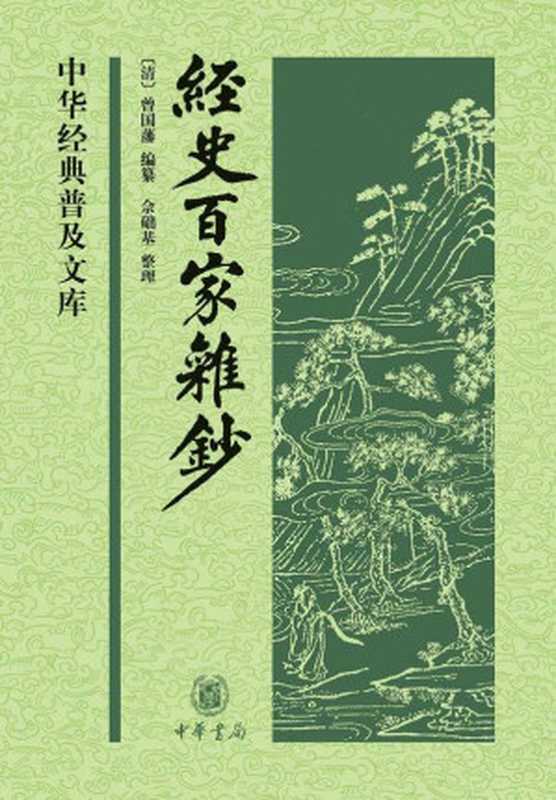 经史百家杂钞（上下册） (中华经典普及文库)（曾国藩编纂、佘础基整理）（中华书局 2013）