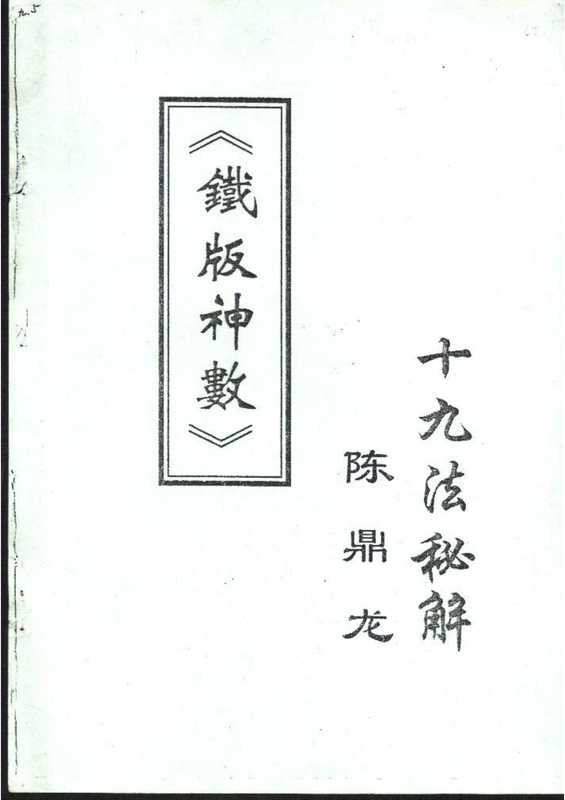 陈鼎龙-铁板神数十九法秘解.pdf（陈鼎龙-铁板神数十九法秘解.pdf）