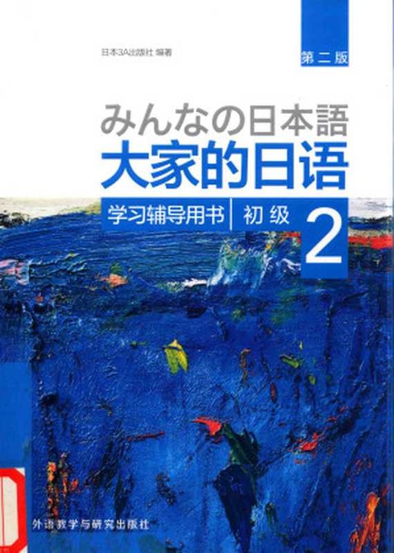 大家的日语（第二版） 初级2 学习辅导书（3A出版社）（外语教学与研究出版社 3A出版社）