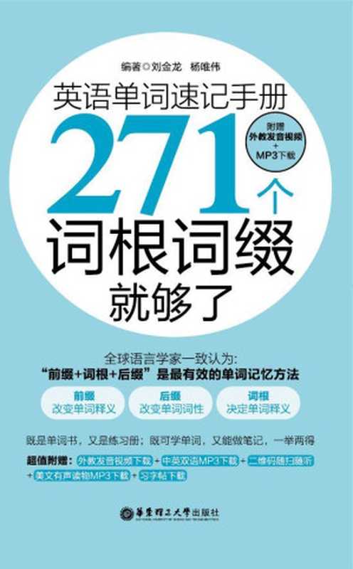 英语单词速记手册：271个词根词缀就够了(附外教发音视频+mp3下载)（刘金龙）（华东理工大学出版社 2015）