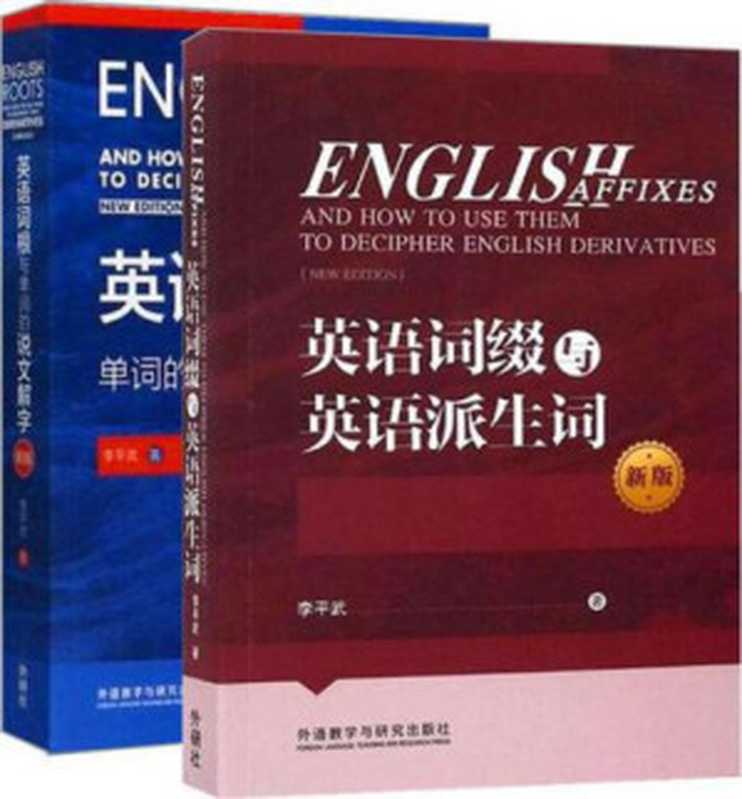 英语词根与单词的说文解字(新版)（李平武）（外语教学与研究出版社 2017）