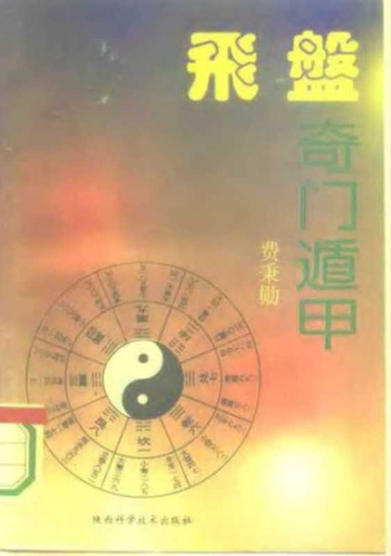 飞盘奇门遁甲（费秉勋）（陕西科学技术出版社 1994）