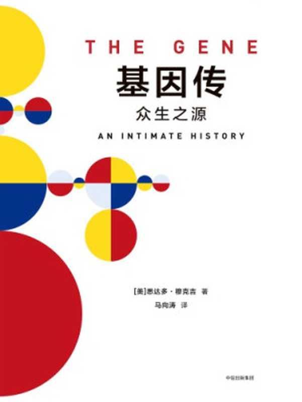 基因传+癌症传(套装共2册)（悉达多•穆克吉）（中信出版社 2017）