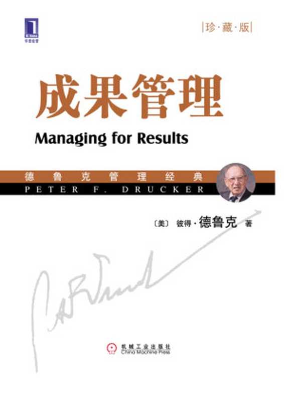 成果管理（珍藏版）（[美] 彼得•德鲁克（Peter F. Drucker） 著）（2017）