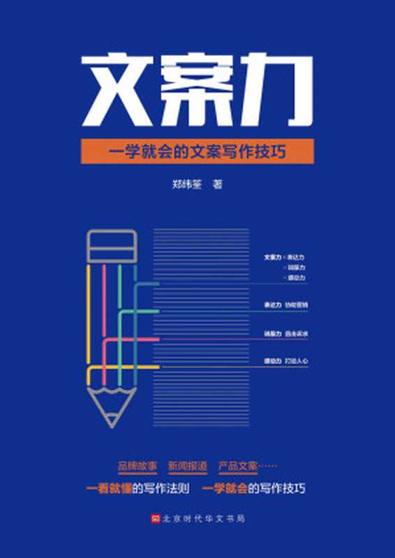 文案力：一学就会的文案写作技巧（品牌打造、商品宣传、营销推广、新闻报道……手把手教你快速写出打动人心的文案）（郑纬筌）（北京时代华文书局 2020）