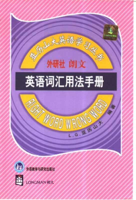 英语词汇用法手册（亚历山大）（外语教学与研究出版社 2000）